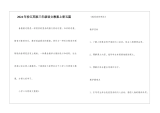 2024年份江苏版三年级语文教案上册五篇