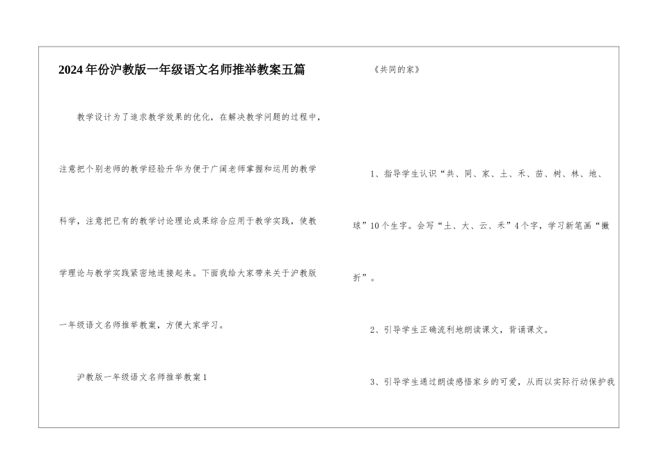 2024年份沪教版一年级语文名师推荐教案五篇_第1页