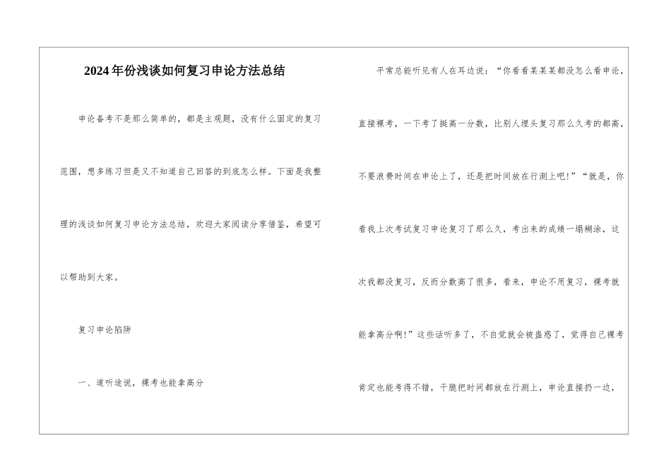 2024年份浅谈如何复习申论方法总结_第1页