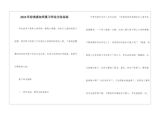 2024年份浅谈如何复习申论方法总结