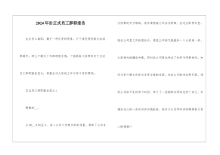 2024年份正式员工辞职报告
