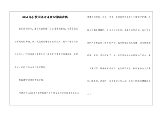 2024年份校园遵守课堂纪律演讲稿