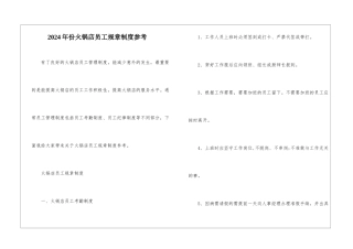 2024年份火锅店员工规章制度参考