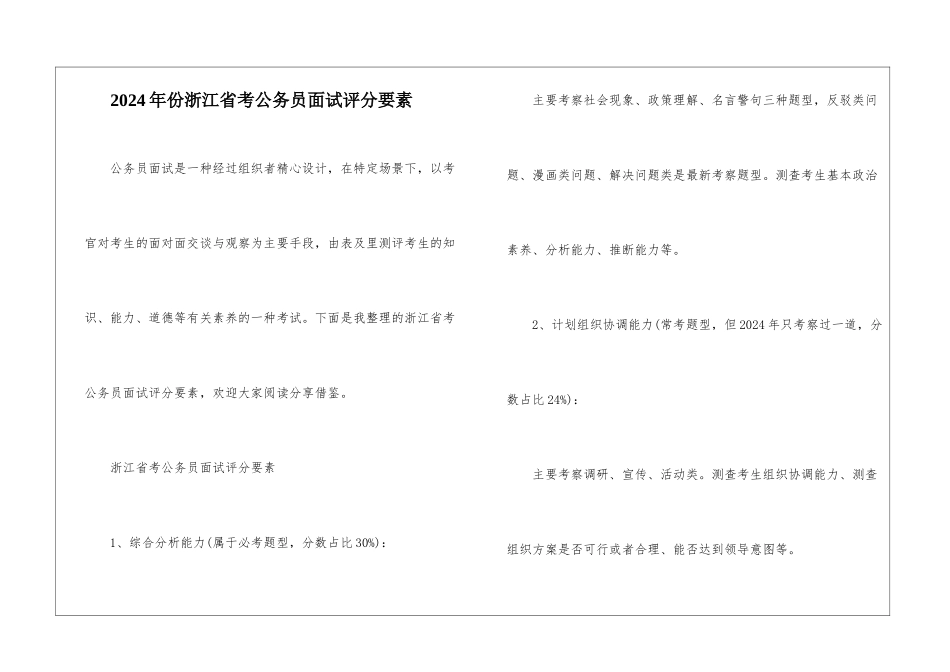 2024年份浙江省考公务员面试评分要素_第1页