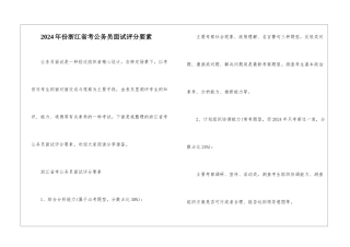 2024年份浙江省考公务员面试评分要素