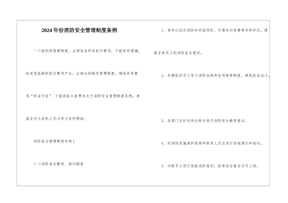 2024年份消防安全管理制度条例_第1页