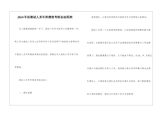 2024年份测试人员年终绩效考核总结范例