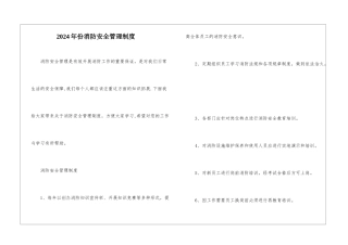 2024年份消防安全管理制度