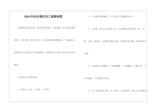 2024年份水果店员工规章制度