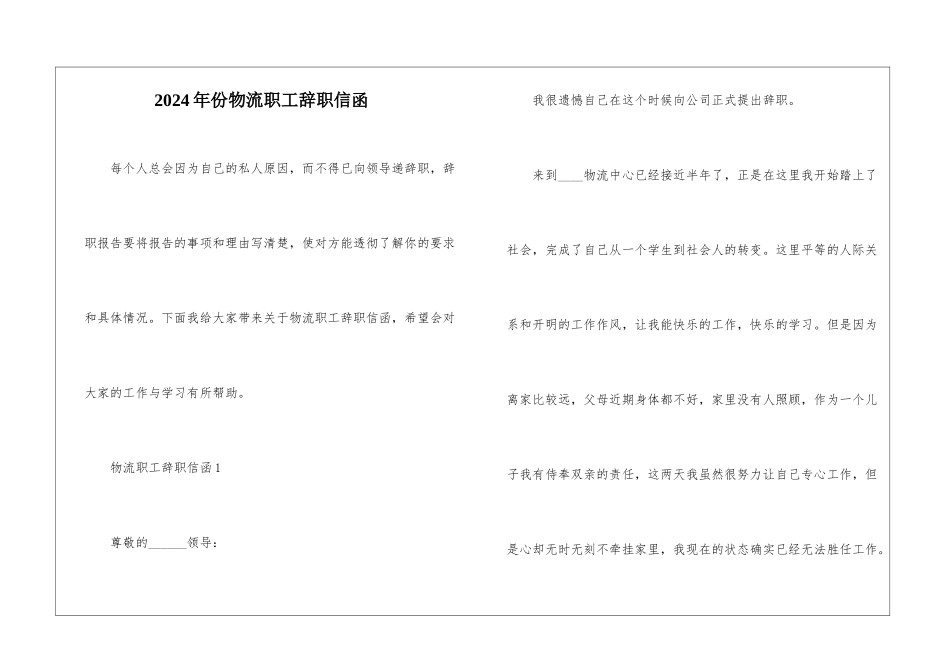 2024年份物流职工辞职信函_第1页