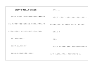 2024年份消防工作会议记录