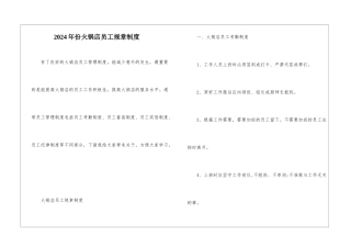 2024年份火锅店员工规章制度