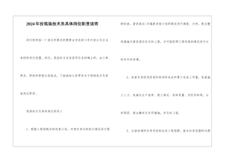 2024年份现场技术员具体岗位职责说明