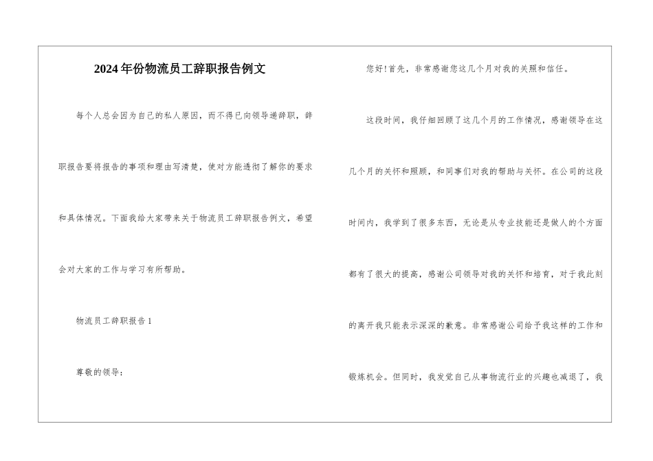 2024年份物流员工辞职报告例文_第1页
