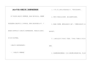 2024年份火锅店员工规章制度细则
