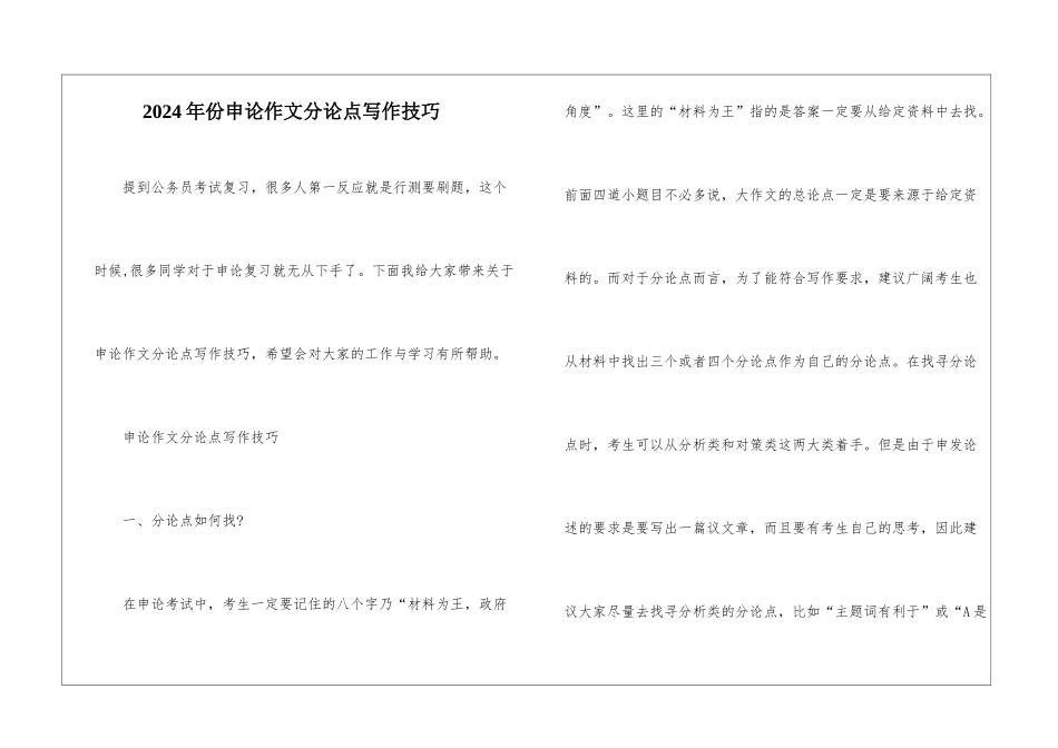 2024年份申论作文分论点写作技巧_第1页