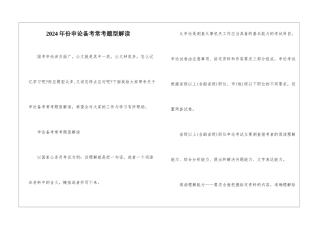2024年份申论备考常考题型解读