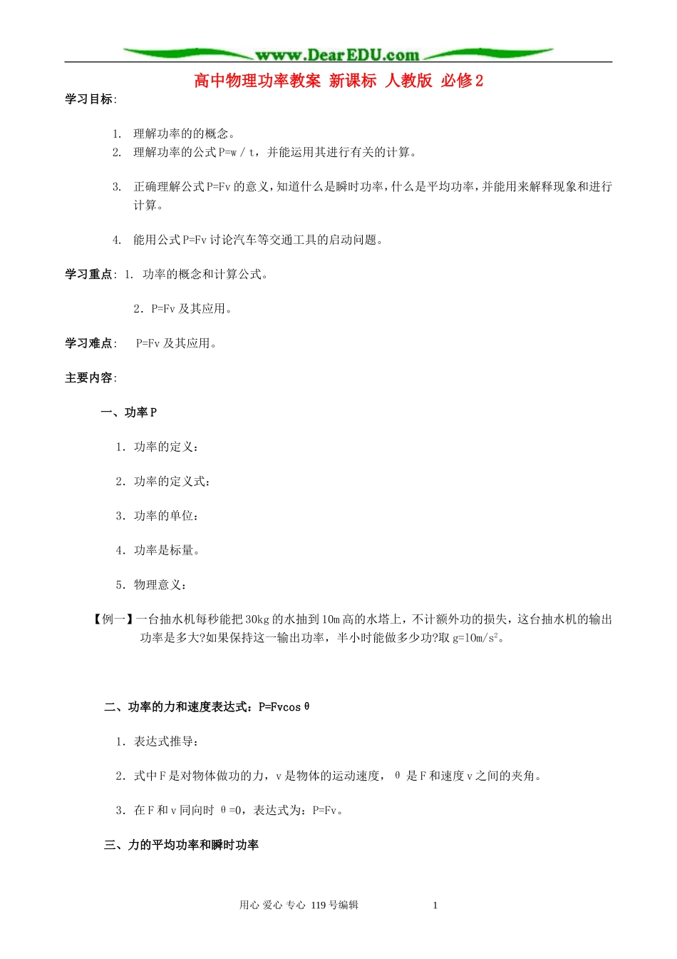 高中物理功率教案 新课标 人教版 必修2_第1页