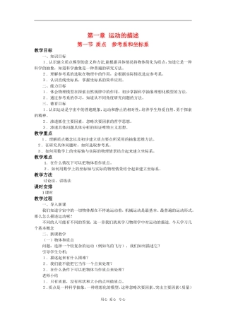 高中物理：必修1全套教案之《质点　参考系和坐标系》