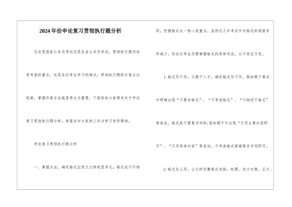 2024年份申论复习贯彻执行题分析_第1页