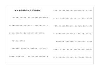 2024年份申论考试公文写作格式