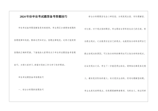 2024年份申论考试题型备考答题技巧