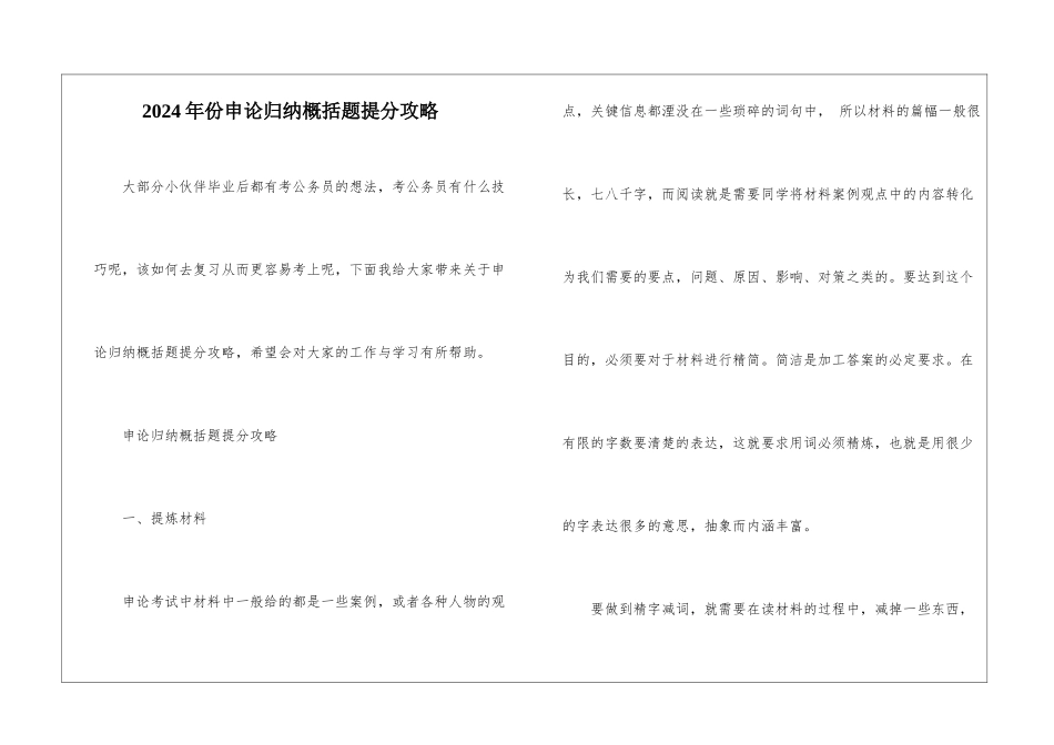 2024年份申论归纳概括题提分攻略_第1页