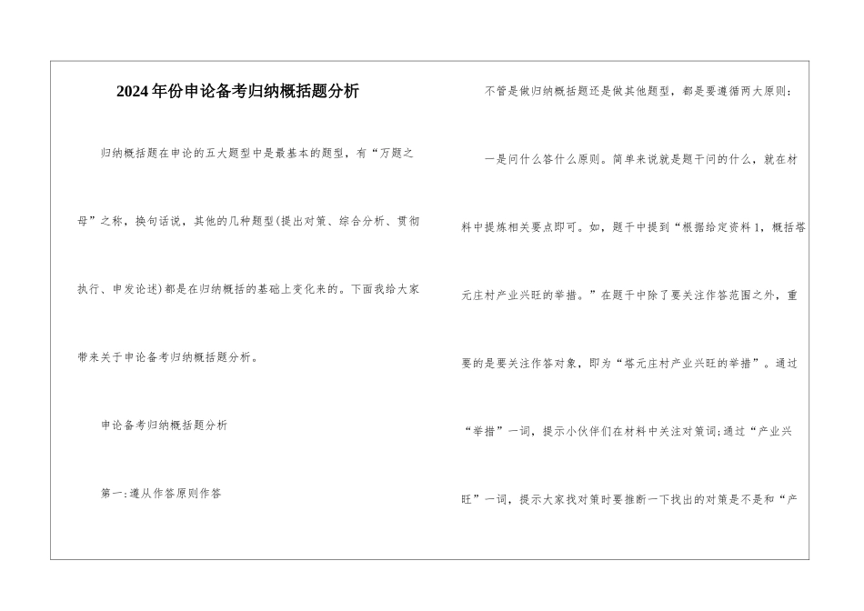 2024年份申论备考归纳概括题分析_第1页