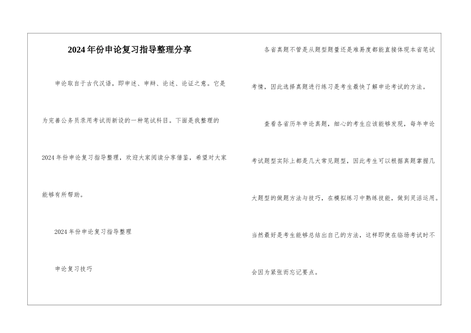 2024年份申论复习指导整理分享_第1页