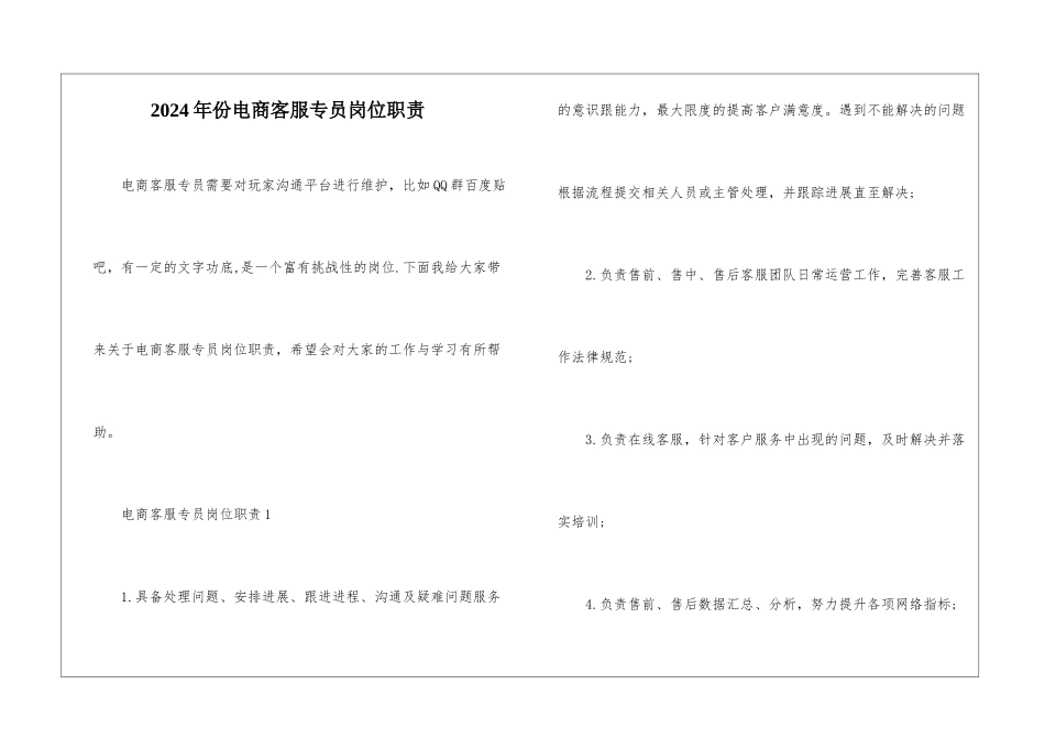 2024年份电商客服专员岗位职责_第1页