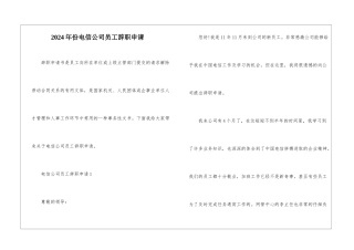 2024年份电信公司员工辞职申请