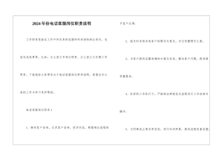 2024年份电话客服岗位职责说明