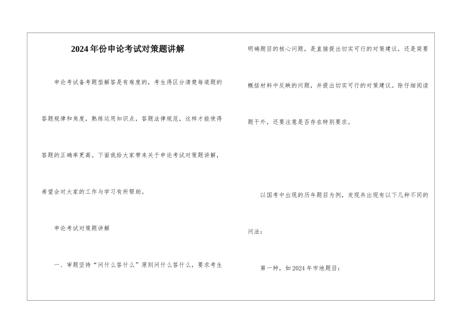 2024年份申论考试对策题讲解_第1页