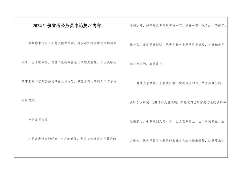 2024年份省考公务员申论复习内容_第1页