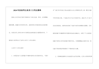 2024年份省考公务员十大考点清单