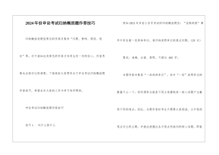 2024年份申论考试归纳概括题作答技巧