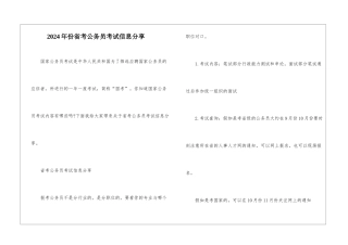 2024年份省考公务员考试信息分享