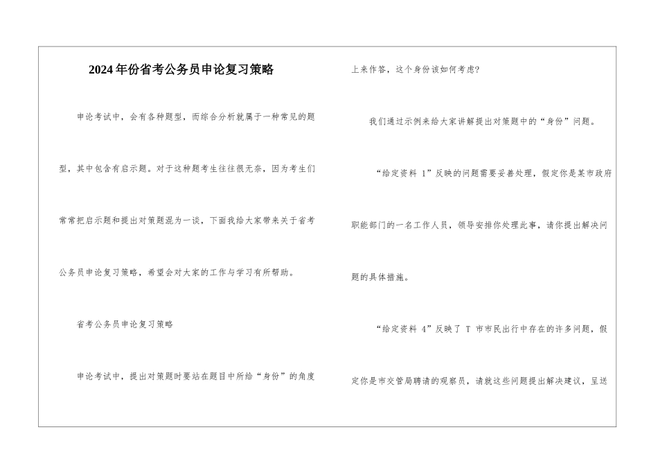 2024年份省考公务员申论复习策略_第1页