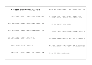 2024年份省考公务员申论作文复习分析