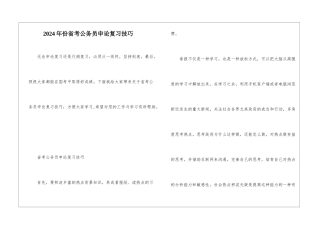 2024年份省考公务员申论复习技巧