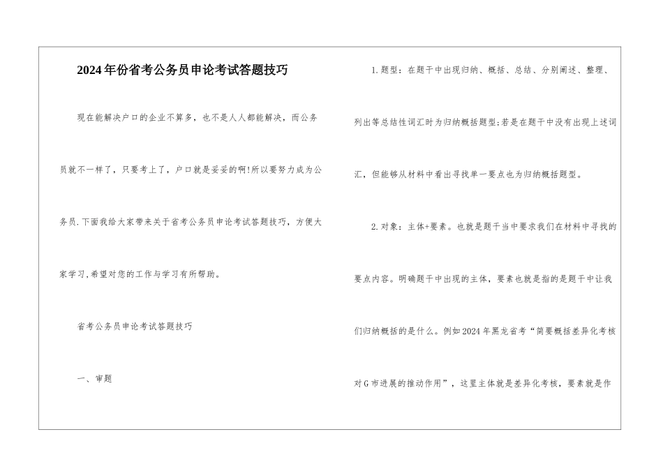 2024年份省考公务员申论考试答题技巧_第1页