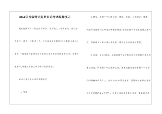 2024年份省考公务员申论考试答题技巧