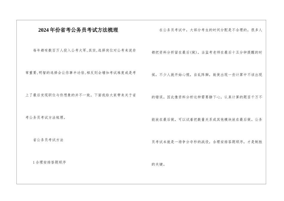 2024年份省考公务员考试方法梳理_第1页