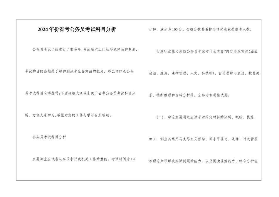 2024年份省考公务员考试科目分析_第1页