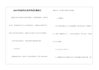 2024年份省考公务员考试行测技巧