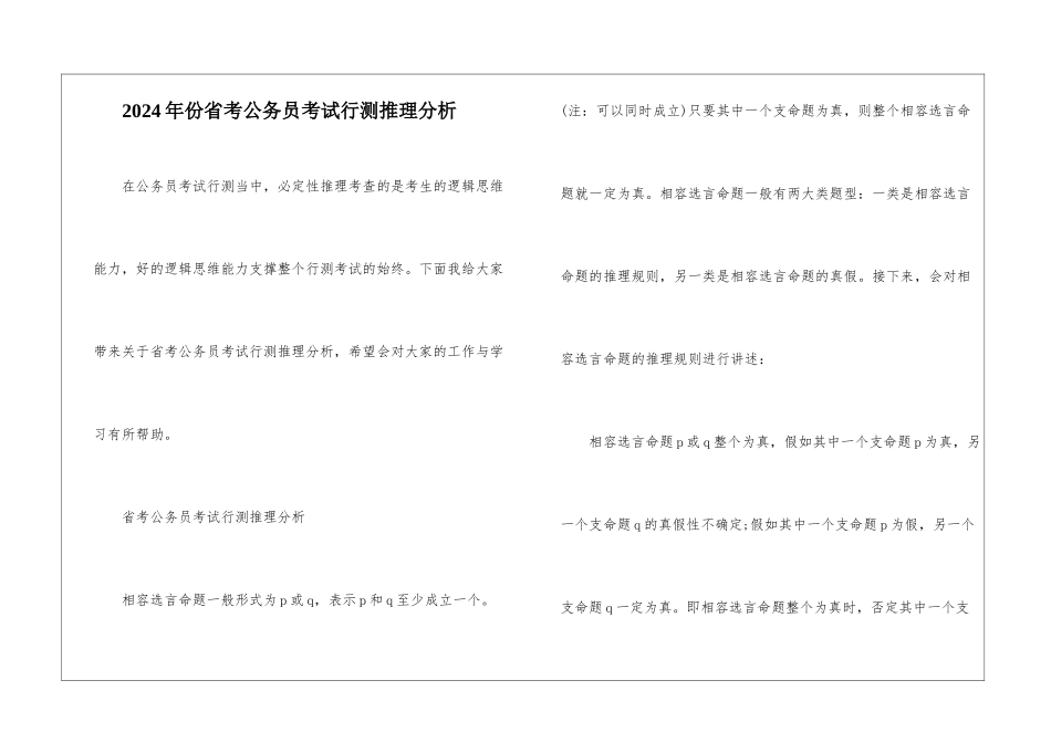 2024年份省考公务员考试行测推理分析_第1页