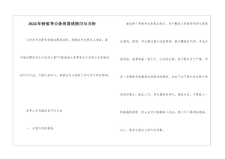 2024年份省考公务员面试技巧与方法