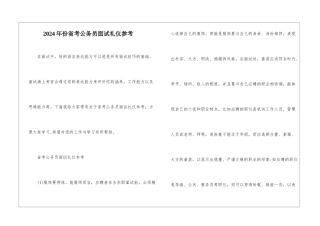 2024年份省考公务员面试礼仪参考