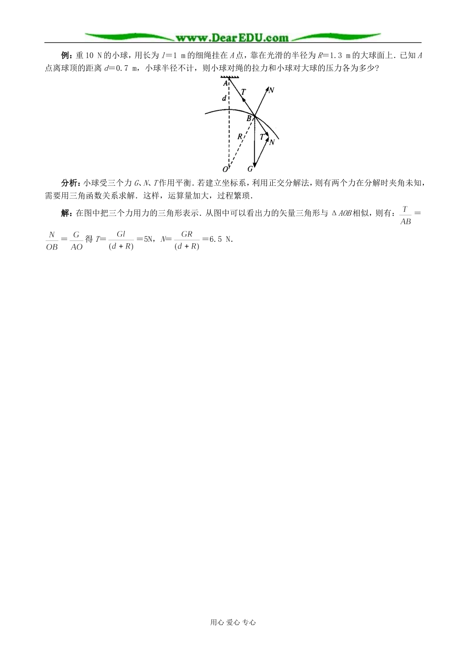 高中物理共点力的平衡及其应用教学参考 沪科版 必修1_第2页
