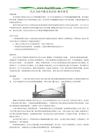 高中物理共点力的平衡及其应用教学参考 沪科版 必修1